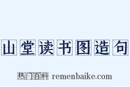 山堂读书图造句是什么意思的图片
